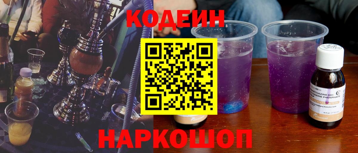 Кодеиновый сироп Lean Purple Drank  Вход с VPN  Codein напиток Lean (лин)  Тавда 